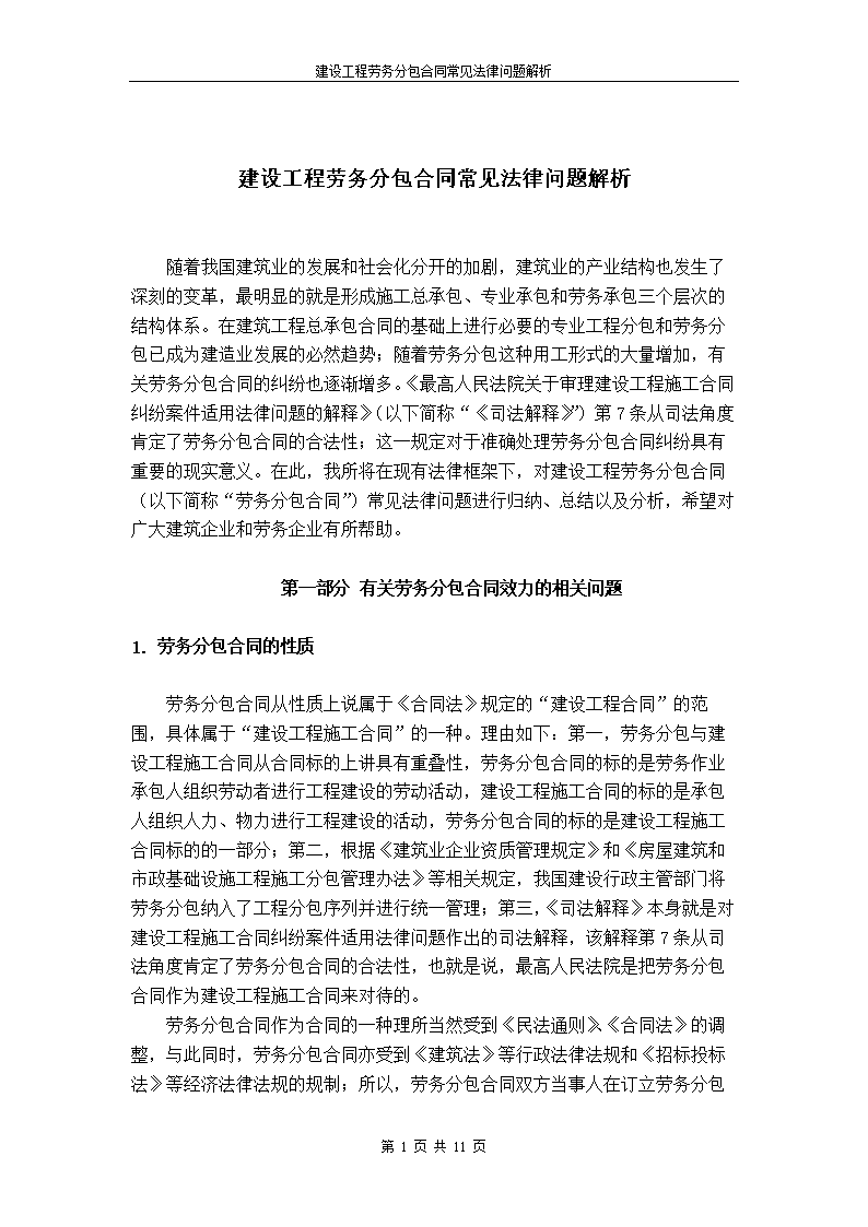 建設工程勞務分包合同常見法律問題解析20111010..doc